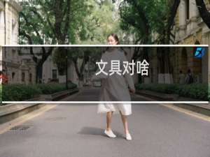文具对啥