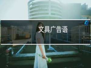 文具广告语