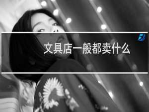 文具店一般都卖什么