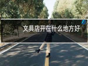 文具店开在什么地方好