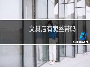 文具店有卖丝带吗
