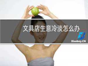文具店生意冷淡怎么办