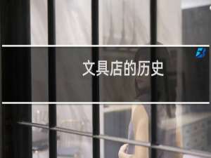 文具店的历史