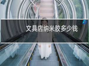 文具店纳米胶多少钱