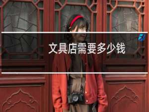 文具店需要多少钱