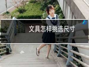 文具怎样挑选尺寸