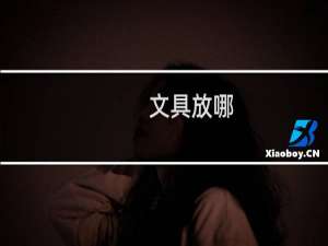 文具放哪
