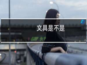 文具是不是