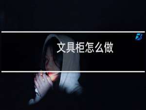 文具柜怎么做