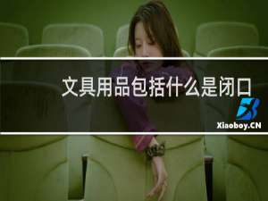 文具用品包括什么是闭口