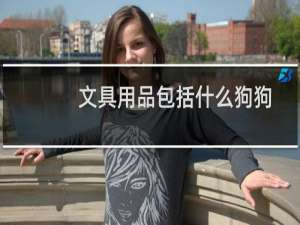 文具用品包括什么狗狗