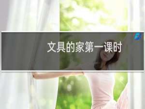 文具的家第一课时