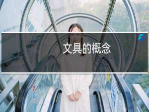 文具的概念