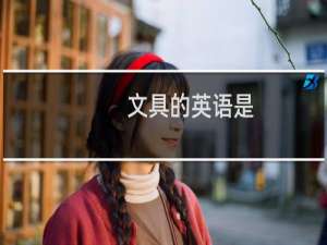 文具的英语是