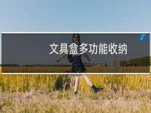 文具盒多功能收纳