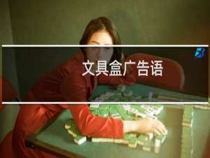 文具盒广告语