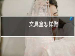 文具盒怎样做