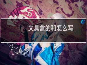 文具盒的和怎么写