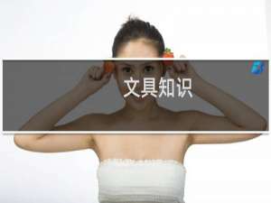 文具知识