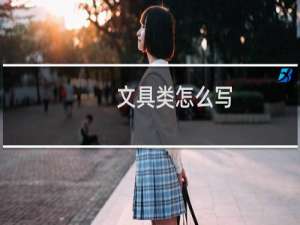文具类怎么写