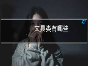 文具类有哪些
