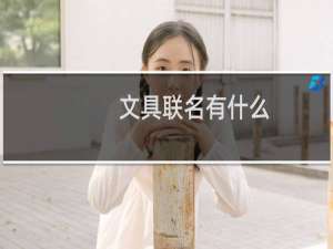 文具联名有什么
