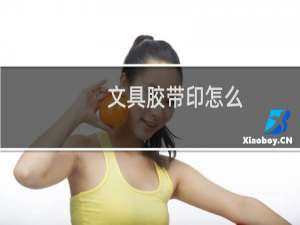 文具胶带印怎么