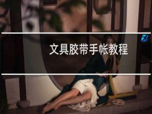 文具胶带手帐教程