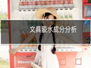 文具胶水成分分析