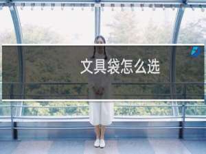 文具袋怎么选