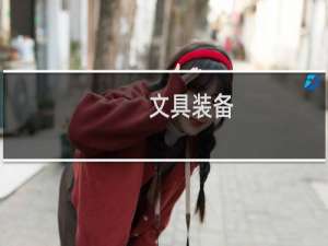 文具装备