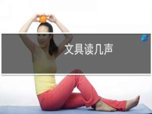 文具读几声