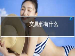 文具都有什么