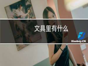 文具里有什么