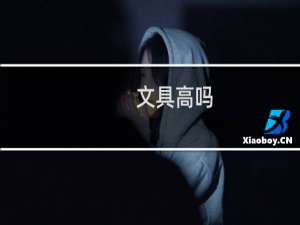 文具高吗