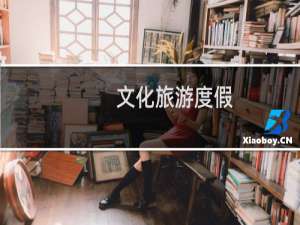 文化旅游度假