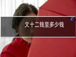 文十二钱至多少钱