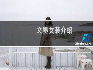 文墨女装介绍