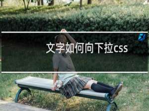 文字如何向下拉css
