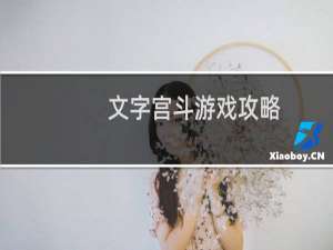文字宫斗游戏攻略