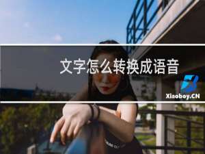 文字怎么转换成语音