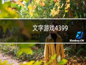文字游戏4399