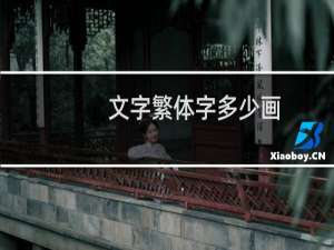 文字繁体字多少画