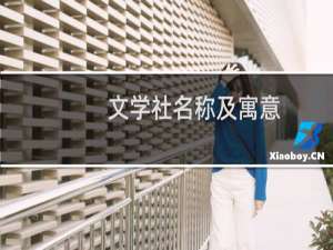 文学社名称及寓意（文学社名字大全）