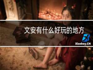 文安有什么好玩的地方