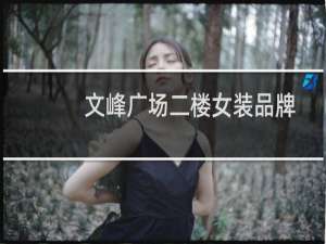 文峰广场二楼女装品牌