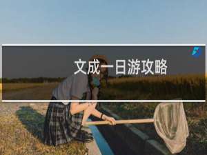 文成一日游攻略