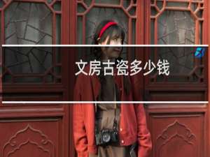 文房古瓷多少钱