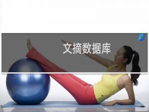 文摘数据库