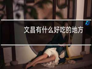 文昌有什么好吃的地方
